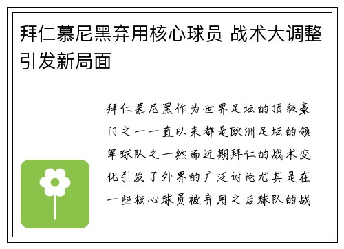拜仁慕尼黑弃用核心球员 战术大调整引发新局面