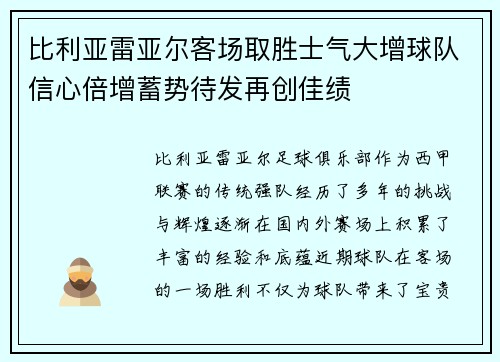 比利亚雷亚尔客场取胜士气大增球队信心倍增蓄势待发再创佳绩