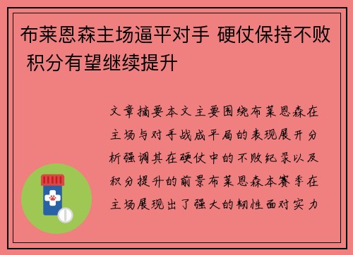 布莱恩森主场逼平对手 硬仗保持不败 积分有望继续提升