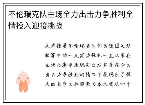 不伦瑞克队主场全力出击力争胜利全情投入迎接挑战