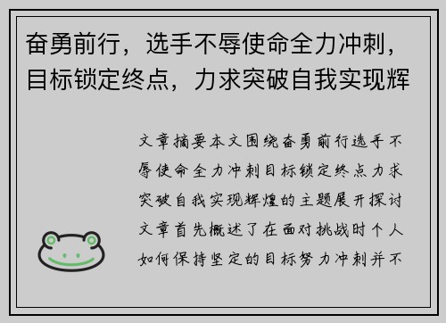 奋勇前行，选手不辱使命全力冲刺，目标锁定终点，力求突破自我实现辉煌