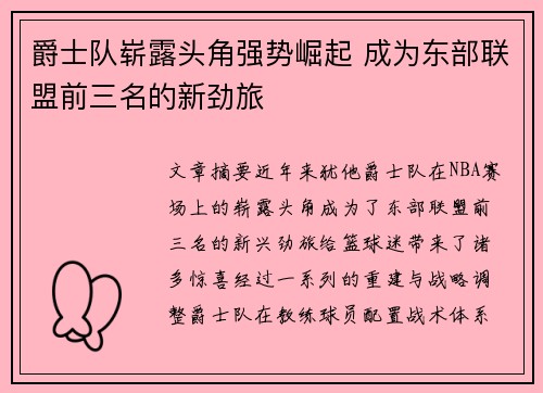 爵士队崭露头角强势崛起 成为东部联盟前三名的新劲旅