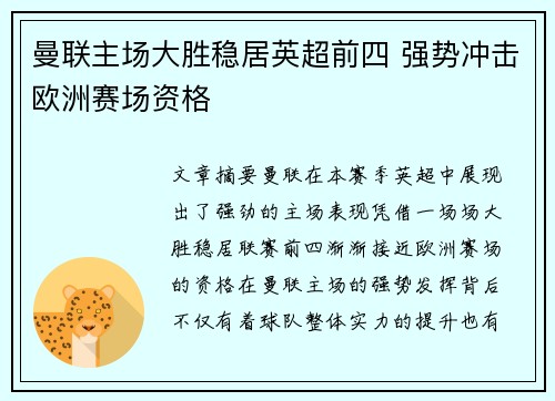 曼联主场大胜稳居英超前四 强势冲击欧洲赛场资格