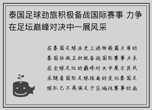 泰国足球劲旅积极备战国际赛事 力争在足坛巅峰对决中一展风采