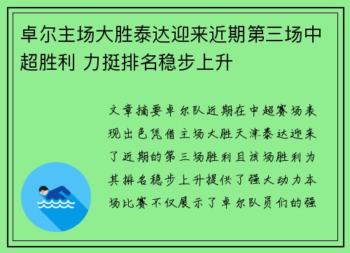 卓尔主场大胜泰达迎来近期第三场中超胜利 力挺排名稳步上升