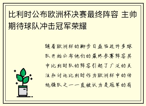 比利时公布欧洲杯决赛最终阵容 主帅期待球队冲击冠军荣耀