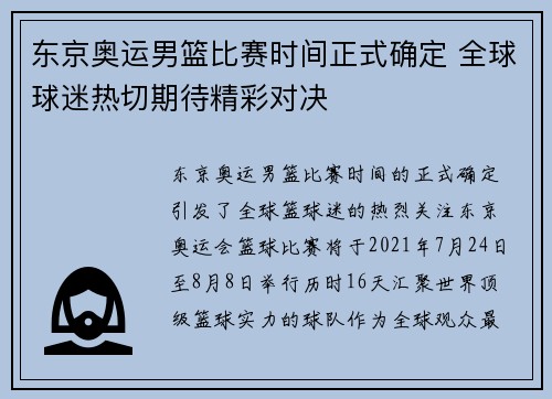 东京奥运男篮比赛时间正式确定 全球球迷热切期待精彩对决