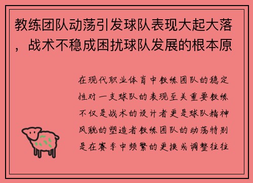 教练团队动荡引发球队表现大起大落，战术不稳成困扰球队发展的根本原因