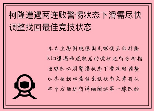 柯隆遭遇两连败警惕状态下滑需尽快调整找回最佳竞技状态