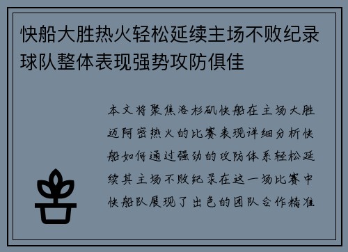 快船大胜热火轻松延续主场不败纪录球队整体表现强势攻防俱佳