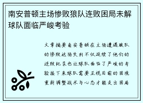 南安普顿主场惨败狼队连败困局未解球队面临严峻考验