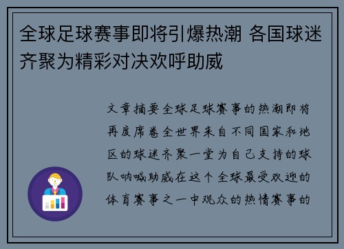 全球足球赛事即将引爆热潮 各国球迷齐聚为精彩对决欢呼助威