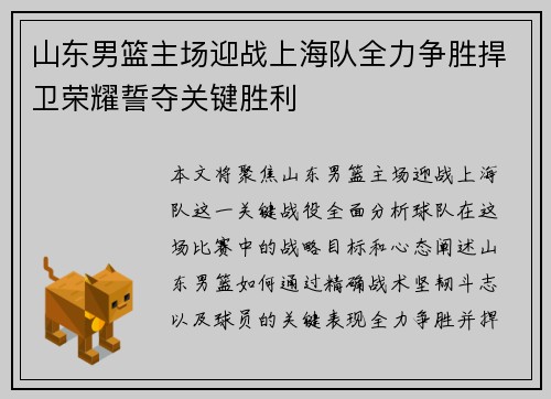 山东男篮主场迎战上海队全力争胜捍卫荣耀誓夺关键胜利