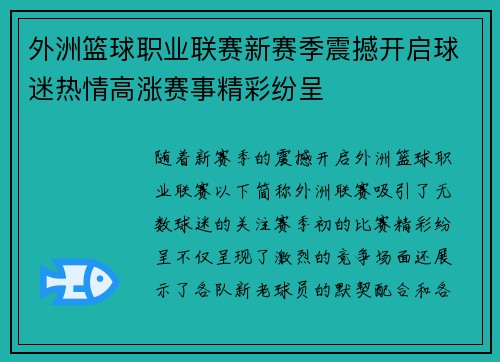 外洲篮球职业联赛新赛季震撼开启球迷热情高涨赛事精彩纷呈