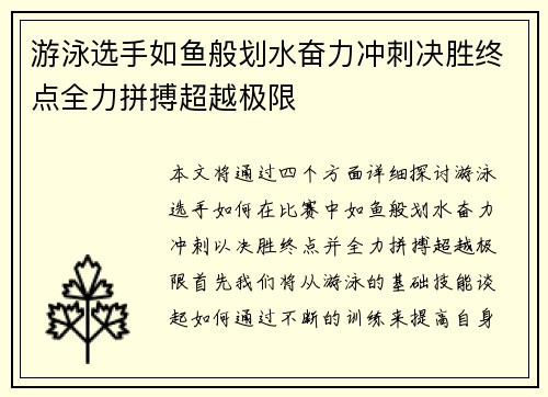 游泳选手如鱼般划水奋力冲刺决胜终点全力拼搏超越极限