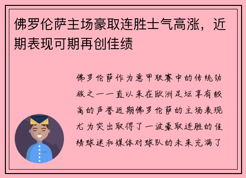 佛罗伦萨主场豪取连胜士气高涨，近期表现可期再创佳绩