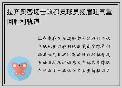 拉齐奥客场击败都灵球员扬眉吐气重回胜利轨道