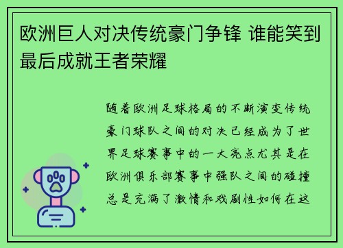 欧洲巨人对决传统豪门争锋 谁能笑到最后成就王者荣耀