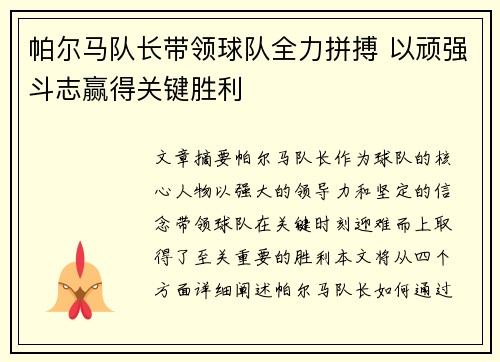 帕尔马队长带领球队全力拼搏 以顽强斗志赢得关键胜利