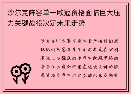 沙尔克阵容单一欧冠资格面临巨大压力关键战役决定未来走势