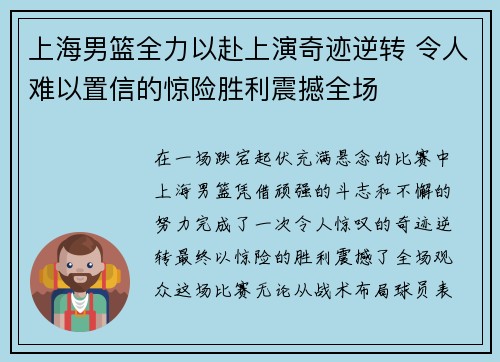 上海男篮全力以赴上演奇迹逆转 令人难以置信的惊险胜利震撼全场