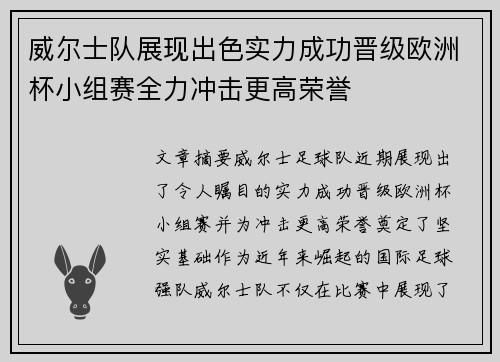 威尔士队展现出色实力成功晋级欧洲杯小组赛全力冲击更高荣誉