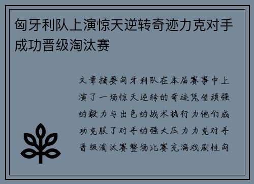 匈牙利队上演惊天逆转奇迹力克对手成功晋级淘汰赛