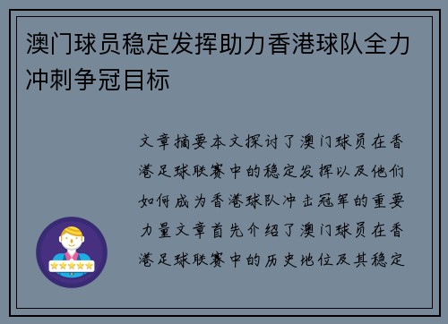 澳门球员稳定发挥助力香港球队全力冲刺争冠目标