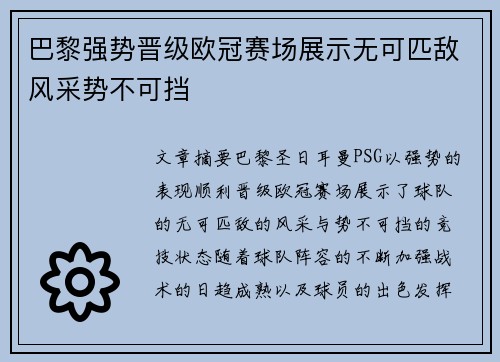 巴黎强势晋级欧冠赛场展示无可匹敌风采势不可挡