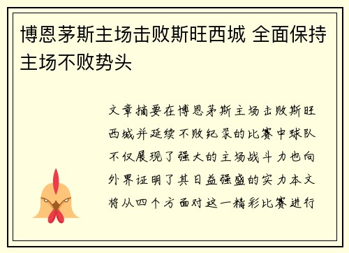 博恩茅斯主场击败斯旺西城 全面保持主场不败势头