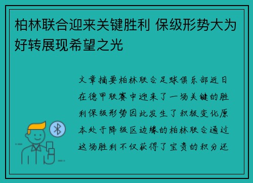 柏林联合迎来关键胜利 保级形势大为好转展现希望之光