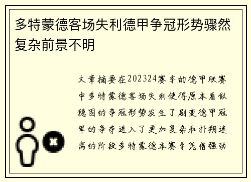 多特蒙德客场失利德甲争冠形势骤然复杂前景不明