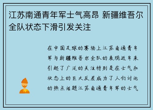 江苏南通青年军士气高昂 新疆维吾尔全队状态下滑引发关注
