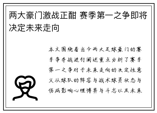 两大豪门激战正酣 赛季第一之争即将决定未来走向