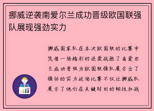 挪威逆袭南爱尔兰成功晋级欧国联强队展现强劲实力