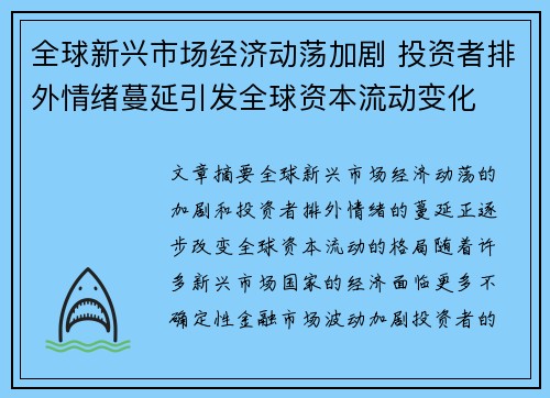全球新兴市场经济动荡加剧 投资者排外情绪蔓延引发全球资本流动变化