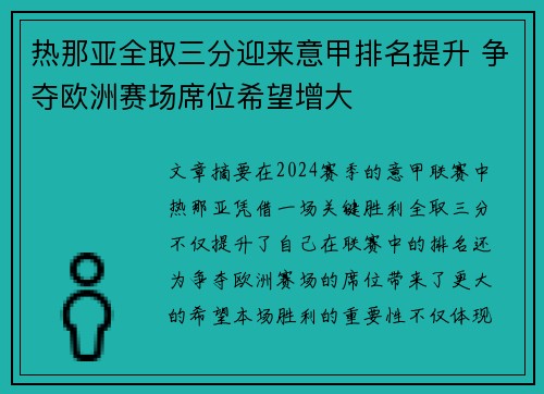 热那亚全取三分迎来意甲排名提升 争夺欧洲赛场席位希望增大