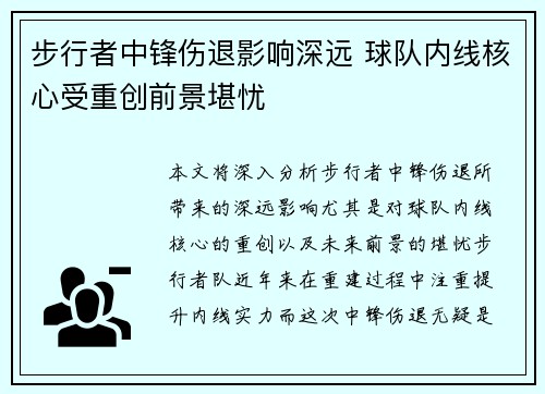 步行者中锋伤退影响深远 球队内线核心受重创前景堪忧