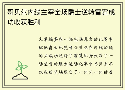 哥贝尔内线主宰全场爵士逆转雷霆成功收获胜利