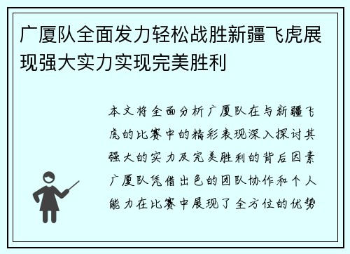 广厦队全面发力轻松战胜新疆飞虎展现强大实力实现完美胜利