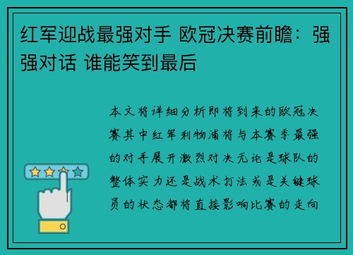 红军迎战最强对手 欧冠决赛前瞻：强强对话 谁能笑到最后