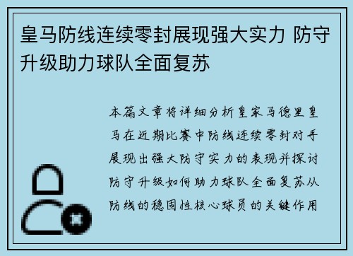 皇马防线连续零封展现强大实力 防守升级助力球队全面复苏