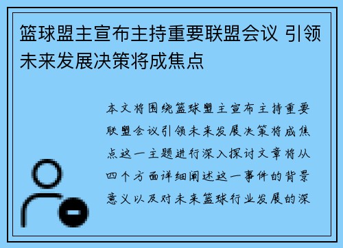 篮球盟主宣布主持重要联盟会议 引领未来发展决策将成焦点