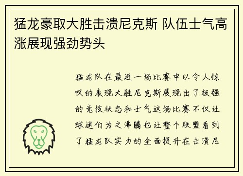 猛龙豪取大胜击溃尼克斯 队伍士气高涨展现强劲势头