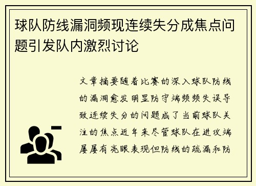 球队防线漏洞频现连续失分成焦点问题引发队内激烈讨论