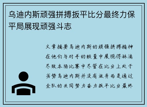 乌迪内斯顽强拼搏扳平比分最终力保平局展现顽强斗志