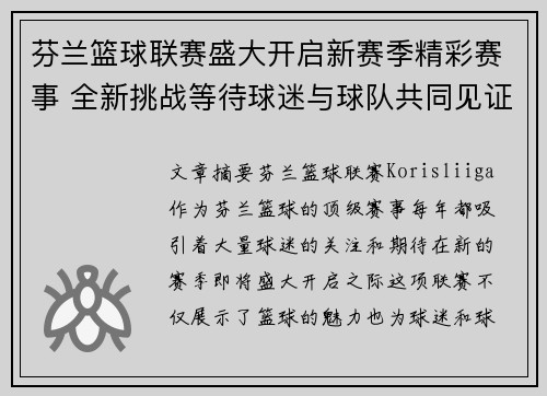 芬兰篮球联赛盛大开启新赛季精彩赛事 全新挑战等待球迷与球队共同见证