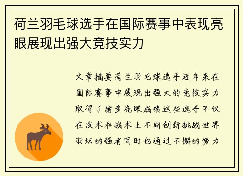 荷兰羽毛球选手在国际赛事中表现亮眼展现出强大竞技实力