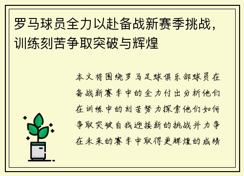 罗马球员全力以赴备战新赛季挑战，训练刻苦争取突破与辉煌