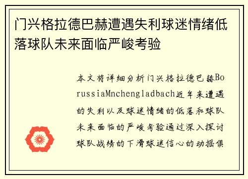 门兴格拉德巴赫遭遇失利球迷情绪低落球队未来面临严峻考验
